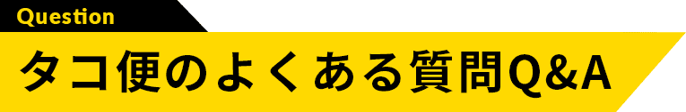 タコ便のよくある質問Q&A